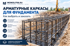Арматурные каркасы для фундамента — изготовление и продажа