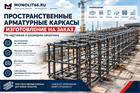 Пространственные арматурные каркасы — изготовление на заказ